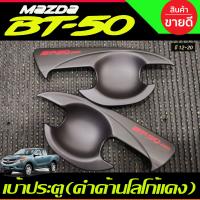 ราคา เบ้ารองมือเปิดประตู ถาดรองมือประตู สีดำด้านโลโก้แดง 4ประตู MAZDA BT 50 BT50 2012 2020 A (21728577619)