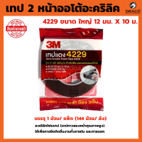 ราคา เทปแดง 3M 4229 เทป 2 หน้า กาวสองหน้า เทปกาวสองหน้า 12 mm x 10 เมตร หนา 0 8 mm Acrylic Foam Tape รับประกันของแท้ 100 (20971389901)