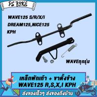 ราคา เหล็กพักเท้า เวฟ125 เวฟ125ไอ ดรีม125 สำหรับWave125 S R X i ใส่ท่อ WAVE125 ขาตั้งข้าง อะไหล่แต่งรถ125 (21904677365)
