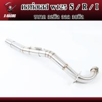 ราคา คอท่อเลสW125 ขนาด25ออก2828ออก3232ออก3532ออก38มิล WAVE125 W125R W125S W125iไฟเลี้ยวบังลม คอท่อW125 เวฟ125 สแตนเลสแท้ l X Racing (16352440797)