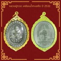 ราคา พระเครื่อง หลวงปู่ทวด วัดช้างให้ รุ่น ทะเลซุง ปี 2508 จ ปัตตานี เลี่ยมกรอบ ชุบทองแท้ จี้พระ จี้เครื่องราง (21815978529)