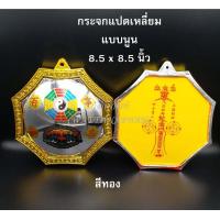 ราคา กระจกนูน กระจกแปดเหลี่ยม 8 5 x8 5 สีทอง กระจกสิงห์คาบดาบ กระจกยันต์8ทิศ กระจก 8 เหลี่ยม (7699099538)