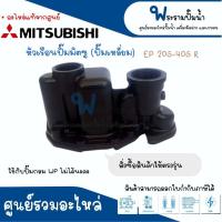ราคา หัวเรือนปั๊มถัง MITSUBISHI รุ่น WP 205 405 EP 205 405 R อะไหล่แท้ สามารถออกใบกำกับภาษีได้ (17564406958)