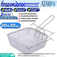 ราคา พร้อมส่ง กระชอนกรองหม้อทอด ทรงสี่เหลี่ยม AROW THAILAND ขนาด 24 ซม ที่กรองหม้อทอด กระชอนตักของทอด กระชอนกรองแช่ในหม้อทอด สแตนเลสแท้ (19645805453)