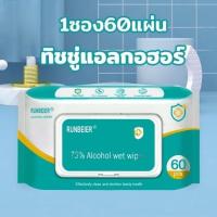 ราคา ทิชชู่ แอลกอฮอล์ 1ซอง60แผ่น ทิชชู่เปียกผสม แอลกอฮอล์ แอลกอฮอล์ 75 ทิชชู่แอลกอฮอ alcohol pad เช็ดมือ พกพาสะดวก (22023412288)