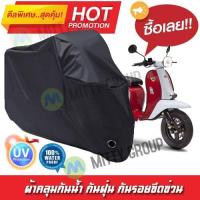 ราคา ผ้าคลุมรถมอเตอร์ไซค์ สีดำ รุ่น Scomadi Turismo ผ้าคลุมรถ ผ้าคลุมมอไซค์ Motorcycle Cover Protective Waterproof Dustproof Uv BLACK COLOR (16104425963)