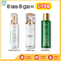 ราคา HIH 3ขวด3สูตร ตัวดัง สูตรน้ำนม น้ำตบน้ำนม Vc เซรั่มยางลบ 120ml และน้ำตบใยไหม 400ml sisderala (22024411084)