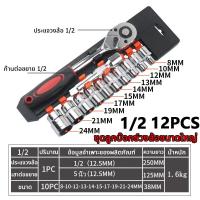 ราคา ชุดบล็อกใหญ่ ชุดเครื่องมือ ประแจ ชุดบล็อก เบอร์ 8 24mm 12 ชิ้น ชุดเครื่องมือช่าง ขนาด 1 2 4หุน CR V แท้ (21913795256)