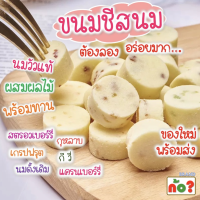 ราคา 50 ชิ้น รวมรส ขนมชีส ชีสผลไม้ ชีสนมวัวแท้ ผสมผลไม้ ชีสก้อน หอมหวาน พร้อมทาน ของใหม่พร้อมส่ง (21946772693)