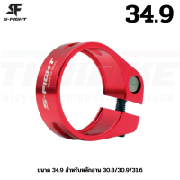ราคา รัดหลักอานจักรยานแบบขันน็อต S FIGHT แบบปลดช้า ขนาด 31 8 34 9 (5228124014)