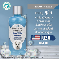 ราคา Veterinary Formula แชมพูสุนัข สตูร Snow White สำหรับสุนัขขนขาว ขจัดคราบเหลือง ช่วยให้ขนขาวขึ้น ปราศจากสารฟอกสี ปลอดภัยต่อสุนัข (17488440546)