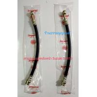 ราคา สายอ่อนเบรคล้อหน้า Suzuki SJ413 (20627575543)