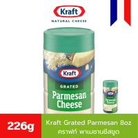 ราคา Kraft Grated Parmesan 8oz 226g คราฟท์ พาเมซานชีสขูด 226 กรัม (22023143765)