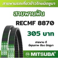ราคา สายพานฟัน RECMF 8870 ร่อง B MITSUBA สายพานรถเกี่ยวข้าวไทย สายพานรถเกี่ยว (19203976212)