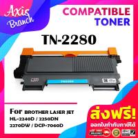ราคา AXIS BRANCH ตลับหมึกเลเซอร์โทนเนอร์ TN2280 2280 สำหรับ Brother HL 2240D HL 2250DNHL 2270DW DCP 7060D MFC 7360 MFC7860DW MFC 7470D (7334944144)