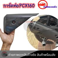 ราคา การ์ดท่อpcx160 เคฟล่า pcx2020 pcx2021 pcx2022 บังท่อpcx 0402 (18111382345)
