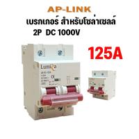 ราคา Lumira Breaker DC 12V Solar Cell LUMIRA 2P MCB C25 DC MCB C32 DC MCB C63 DC เบรคเกอร์ โซล่าเซลล์ 1000V 25A 32A 63A 125A MINIATURE CIRCUIT BREAKER อุปกรณ์ป้องกันกระแสไฟเกิน และไฟลัดวงจร (19724190350)