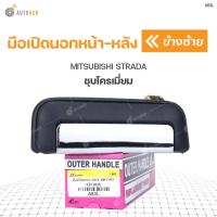 ราคา มือเปิดประตู ด้านนอกหน้า หลัง MITSUBISHI STRADA K64 ชุบโครเมี่ยม 1ชิ้น (9189293483)