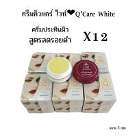 ราคา 12 กล่อง Q care whiteครีมขมิ้น ครีมแตงกวา คิวแคร์ ไวท์ ครีมประทินผิว 2 สูตร ของแท้ (20340774998)