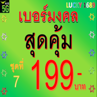 ราคา เบอร์มงคล AIS คัดเบอร์สวย ราคาโดนใจ ชุดที่ 7 ระบบเติมเงิน ลงทะเบียนแล้ว พร้อมใช้งาน เบอร์ตรงปกแน่นอน ส่งเร็วพิเศษ มีบริการหลังการขายอุ่นใจ (21986920601)