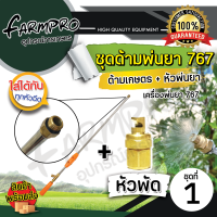 ราคา ก้านพ่นยา เปลี่ยน หัวพ่นยา ได้ สำหรับ เครื่องพ่นยา ปั้มสามสูบ เครื่องพ่นยา767 เครื่องพ่นยาสะพายหลัง (21780587245)