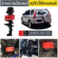 ราคา สินค้าขายดี บัฟเฟอร์สปริงโช้คHONDA CRV G2 (21906427306)