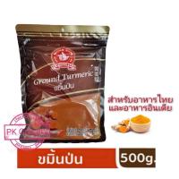 ราคา ขมิ้นป่น 100 Ground Turmeric 500g ง่วนสูน ตรามือที่1 ราคาถูก สุดคุ้ม (9988062644)
