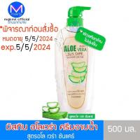 ราคา exp 5 5 24 ครีมอาบน้ำ บำรุงผิว มิสทิน สูตร อโลเวร่า ไวท์มัส ฟักข้าว 500 มล ลดล้างสต๊อก คุ้มมาก (21760330963)