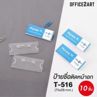 ราคา ป้ายชื่อติดหน้าอก ป้ายชื่อเข็มกลัด รุ่น T 516T 517 แพ็ค 10 ชิ้น ป้ายชื่อ ป้ายชื่อพนักงาน ป้ายติดหน้าอก ป้ายชื่อติดเสื้อ (478354652)