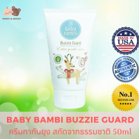 ราคา Baby Bambi Buzzie Guard 50ml เบบี้ แบมบี้ บัซซี่ การ์ด ครีมทากันยุง ทารก ครีมกันยุง สำหรับทารก ครีมทากันยุงทารก ครีมกันยุงเด็ก ครีมทากันยุงเด็ก ยากันยุง ยากันยุงสมุนไพร ยากันยุงออแกนิค กันยุง กันยุงทา