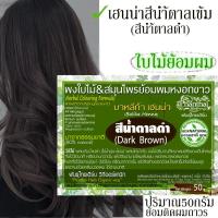 ราคา เฮนน่าดำ น้ำตาลอมดำ เฮนน่าย้อมผม มีส่วนผสมเฮนน่า80 ปริมาณ50กรัม (21853249937)
