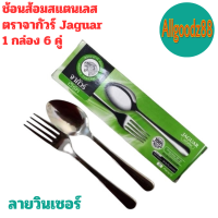ราคา ช้อนส้อม ตราจากัวร์ ช้อนส้อมสแตนเลสลาย Jaguar หนา 2 มม 1 กล่อง มี 6 คู่ ขายยกกล่อง (21933915424)