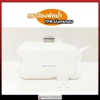 ราคา กระป๋องพักน้ำ ISUZU TFR กระป๋องพักน้ำ อีซูซุ ทีเอฟอาร์ SPRY LDP81 (20561086848)