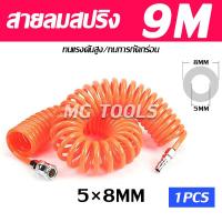 ราคา สายลม สายลมสปริง สายลมสีส้ม ขนาด 5 8มม พร้อมหัวต่อคอปเปอร์ แบบขดสปริง ยาว 3เมตร 6เมตร 9เมตร 12เมตร 15เมตร (21995561257)