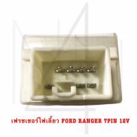 ราคา เฟรชเชอร์ไฟเลี้ยว FORD RANGER 7 PIN 12V รับประกัน3เดือน (20801605548)