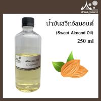 ราคา น้ำมันสวีทอัลมอนด์ Sweet Almond Oil ขนาด 250 ml สำหรับทำสบู่ เครื่องสำอาง (7502460754)