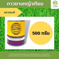 ราคา กาวยาง ทามิ ตรา จระเข้ ขนาด 200g 500g ตรา หมา Dog X 66 ขนาด 200g 600g กาวติดหญ้าเทียม กาวยางเชื่อมหญ้าปลอม ปูได้ประมาณ 6 ตรม กาวยางอเนกประสงค์ กาวติดหนัง กาวซ่อมรองเท้า มิตสห (16564501416)