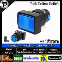 ราคา สวิตช์ปุ่มกดติดปล่อยดับ K16 231 ø16mm Push Button Switch Self Reset 3ขา กดเด้ง 1NO 1NC AC 15 220V 5A DC 13 220V 3A ทรงสี่เหลี่ยมผืนผ้า มีให้เลือก 4แบบ สีเขียว สีแดง สีฟ้า สีเหลือง (12976707403)