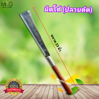 ราคา โต้ใหญ่ มีดพร้าโต้ มีดอีโต้ รุ่นหนา 5 6มิล ทรงตัด มีดโต้ด้ามไม้ มีดโต้ใหญ่ (21562721965)