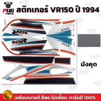 ราคา สติกเกอร์VR ปี1994 สีสด เคลือบเงาแท้ สติกเกอร์วีอาร์ ปี1994 สติกเกอร์Yamaha VR150 VR R (21920901153)