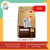 ราคา ลดพิเศษหมดอายุุเดือน 7 8 ปี 24 Smart Heart Gold Fit Firm Adult สมาร์ทฮาร์ท ฟิตแอนด์เฟิร์ม อาหารสำหรับสุนัข ขนาด 1 5kg 3kg (22035848575)