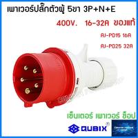 ราคา QUBIX เพาเวอร์ปลั๊กตัวผู้ พาวเวอร์ปลั๊ก รุ่นAJ P SERRIES ปลั๊กเพาเวอร์ ปลั๊กพาวเวอร์ POWERPLUG IP44 ไม่ลามไฟ QUBIX เซ็นเตอร์เพาเวอร์ช็อปCENTERPOWERSHOP (17298605258)
