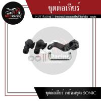 ราคา ชุดต่อเกียร์ พร้อมชุด SONIC (16614925977)