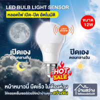 ราคา หลอดไฟ เซ็นเซอร์ แสงอาทิตย์ สวิตส์ เปิด ปิด ทำงานอัตโนมัติ LED E27 12W ใช้แทนหลอดไส้ 100W AC85V 265V Day โคมไฟ ไฟกลางคืนเปิด ปิด อัตโนมัติ สำหรับ หน้าประตู โรงรถ โกดัง เก็บของ (21713562513)