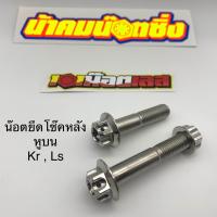 ราคา ยึดโช๊คหลัง ls kr อามหูบน หัวเฟืองน้าคมน๊อตซิ่ง (21904084095)