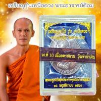 ราคา เหรียญรูปไข่ รุ่นเหนือดวง เนื้อมหาชนวน รุ้งเจ้าน้ำเงิน พระอาจารย์อนุสรณ์ ประภัสสโร พระอาจารย์ต้อม กล่องซีนเดิมจากวัด (21859213743)