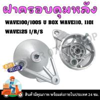 ราคา ฝาเบรคหลังเดิม ฝาปิดดุมหลัง ฝาดั้ม ฝาครอบเบรคหลังเดิม สำหรับรุ่น HONDA WAVE (21599287751)