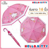 ราคา ร่มเด็ก 16 นิ้ว HELLO KITTY EVA พิมพ์ลายเต็มคัน คิตตี้ ลิขสิทธิ์แท้ (22005555345)