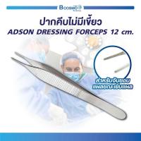 ราคา ปากคีบ ADSON FORCEPS ใช้สำหรับจับเนื้อเยื่อที่เปราะบาง เพื่อไม่ให้เกิดการฉีกขาดของเนื้อเยื่อ ขนาด 12 Cm (676088402)