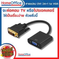ราคา สายแปลง DVI 24 1 to VGA คุณภาพดี หัวแปลง dvi to vga dvi i to vga สำหรับคอมต่อเข้าจอต่างๆ HOME OFFICE (13013153862)